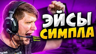 КОГДА S1MPLE УБИВАЕТ ПЯТЕРЫХ