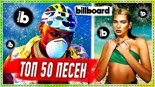 ТОП 50 BILLBOARD ПЕСЕН | ЛУЧШИЕ ЗАРУБЕЖНЫЕ ПЕСНИ | ХИТЫ БИЛЛБОРД 2020