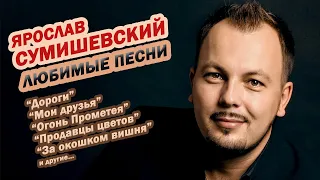 Ярослав Сумишевский - ЛУЧШИЕ ПЕСНИ (Альбом)