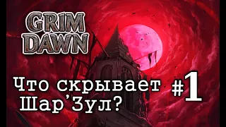 Grim Dawn - Фастран в Бастион Хаоса #1 | Фарм Легендарок с Шар`Зула