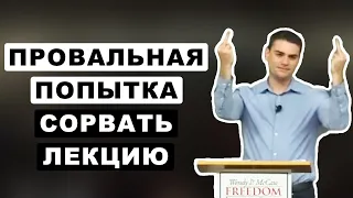 Как в США срывают открытый форум во имя "свободы слова"... | Бен Шапиро