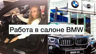 РАБОТА В АВТОСАЛОНЕ BMW | мой опыт