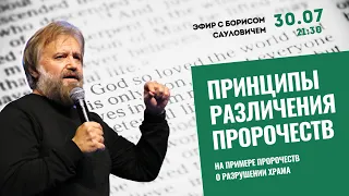 🔴 Принципы различения пророчеств | прямой эфир с Борисом Грисенко | 30.07.23