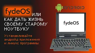 Как установить FydeOS