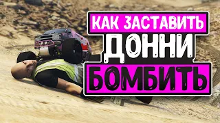 GTA V Online - Как Заставить Донни Бомбить