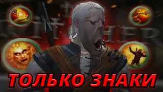 ВЕДЬМАК 1 НО ТОЛЬКО ЗНАКАМИ НА МАКСИМАЛЬНОЙ СЛОЖНОСТИ | гайд на знаки the witcher 1