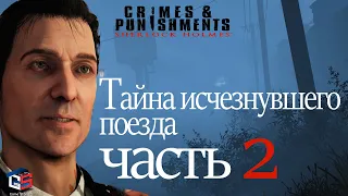 Тайна исчезнувшего поезда ● Sherlock Holmes: Crimes and Punishments ● Прохождение игры, часть 2