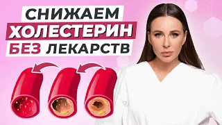 Как снизить холестерин БЕЗ ЛЕКАРСТВ в домашних условиях?