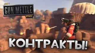 [Team Fortress 2] КОНТРАКТЫ - ДОЖДЬ ИЗ РАКЕТ!