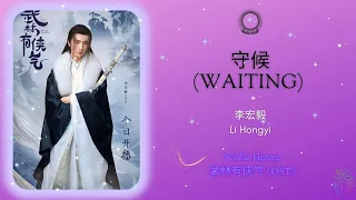 Waiting (守候) - 李宏毅 (Li Hongyi) || Wulin Heroes 武林有侠气 OST || Han/Pin/Eng Lyrics