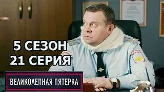 Великолепная пятерка 5 сезон 21 серия (2022)