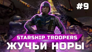 Прохождение Starship Troopers (Звездный десант) ➤ Часть 9: Жучьи норы