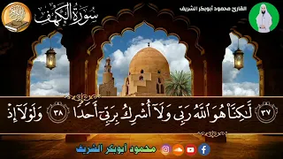 سورة الكهف كاملة تلاوة مع كتابة /القارئ محمود أبوبكر الشريف/سورة الكهف قرأتها من سنن يوم الجمعة