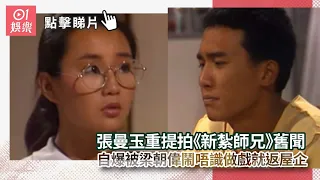 張曼玉重提拍《新紮師兄》舊聞　自爆被梁朝偉鬧唔識做戲就返屋企