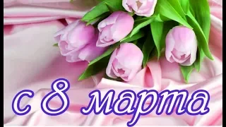 Красивое поздравление с 8 марта !