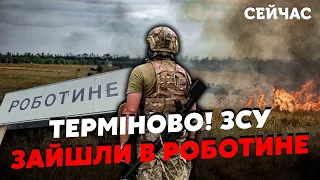 ❗️Офіційно! ЗСУ звільнили РОБОТИНЕ. Оборону РФ під ЗАПОРІЖЖЯМ ПРОРВАЛИ. Окупанти ТІКАЮТЬ