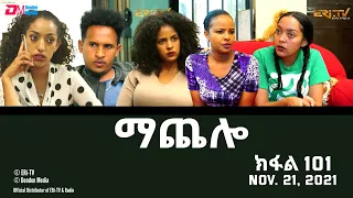 ማጨሎ (ክፋል 101) - MaChelo (Part 101) - ERi-TV Drama Series, November 21, 2021