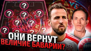 Как будет играть Бавария в сезоне 23/24? Идеальный состав для Тухеля!