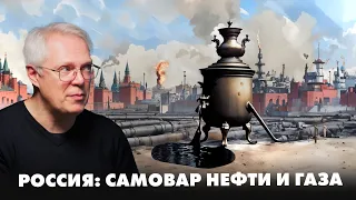 РОССИЯ: САМОВАР НЕФТИ И ГАЗА. (Почему Россия НА САМОМ ДЕЛЕ еще не рухнула?)