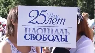 «Площадь свободы» отметила 25-летний юбилей