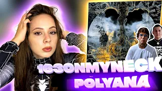 Реакция Девушки на альбом 163ONMYNECK, Polyana Ойкумена, обзор и мнение