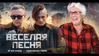 ЕГОР КРИД, MORGENSHTERN - ВЕСЕЛАЯ ПЕСНЯ | РЕАКЦИЯ БАБУШКИ ХЕЙТЕР