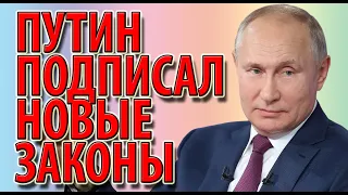 Путин подписал новые законы