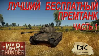 Магазин военных облигаций War Thunder Часть 1 / Бесплатные Премтанки War Thunder