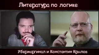 Что почитать по логике? [Убермаргинал и Константин Крылов]