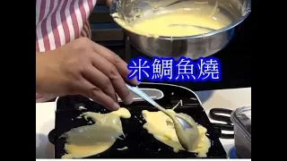 （ 阿芳真愛煮） 20190728 live直播-米鯛魚燒