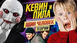 КиноТЕОРИИ: КЕВИН - это ПИЛА, а АЛЬФРЕД - ОТЕЦ БЭТМЕНА /// ДКино