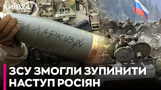ЗСУ зупинили наступ армії Росії на Харківщині