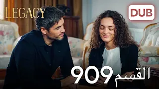 الأمانة الحلقة 909 | عربي مدبلج