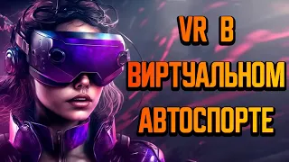 ПОЯСНЯЮ ЗА VR В СИМРЕЙСИНГЕ #simracing #vr