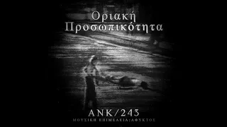 2.ANK/243 - ΤΟ ΜΑΡΑΖΙ ΤΗΣ ΚΑΤΑΘΛΙΨΗΣ (PROD. ΑΦΥΚΤΟΣ)