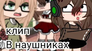 клип  В наушниках легче {gacha nox}