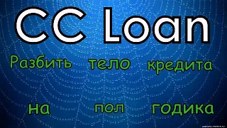 Ccloan Разбить тело кредита!!!Подписчик