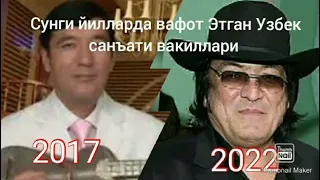 Сунги йилларда вафот этган узбек санъати вакиллари