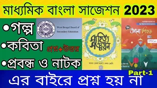 Class 10 Madhyamik Bengali full suggestion 2023|মাধ্যমিক বাংলা গল্প,কবিতা,নাটক সাজেশন 2023|WBBSE|P-1