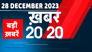 28 December 2023 | अब तक की बड़ी ख़बरें | Top 20 News | Breaking news| Latest news in hindi |#dblive