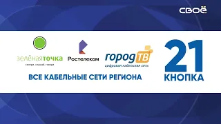 Новости на Своём от 21 июня 2021 г. 10:30