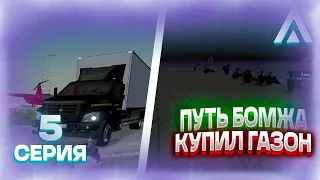 ПУТЬ БОМЖА КУПИЛ ГАЗОН 5 СЕРИЯ! AMAZING RP GREEN! AMAZING CRMP GREEN ROLEPLAY