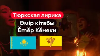 Тюркская лирика (Казахский): Мирас Жугунусов & AZALIYA – Өмір кітабы