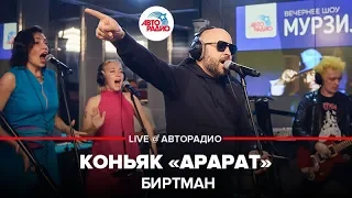 Биртман - Коньяк "Арарат" (LIVE @ Авторадио)