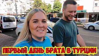 🔥ПЕРВЫЙ ДЕНЬ БРАТА В ТУРЦИИ! НА ШОПИНГ!