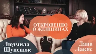 Откровенно о женщинах. Врач акушер-гинеколог Людмила Шупенюк