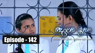 Deweni Inima  | Episode 142 22nd August 2017