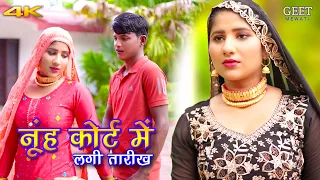 नूंह कोर्ट में लगी  तारीख (Mewati Video Song) Mr Sanju Afjal || Sahun Khan || New Mewati Song 2023