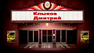 "Солдатская романтика" - исп. Клыков Дмитрий