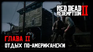 RDR 2 - Прохождение - Глава 2 - Отдых по-американски